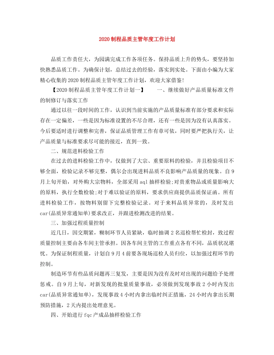 2024制程品质主管年度工作计划 _第1页