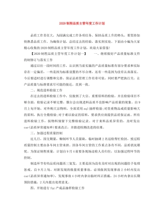 2024制程品质主管年度工作计划 