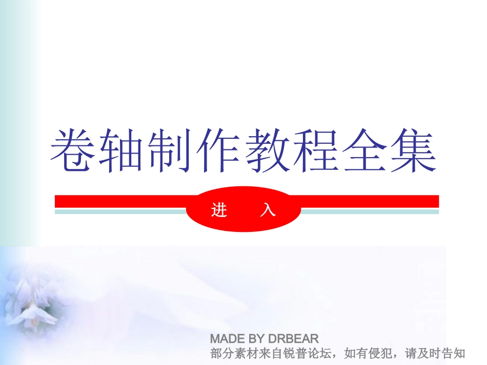 卷轴制作教程全集_第1页