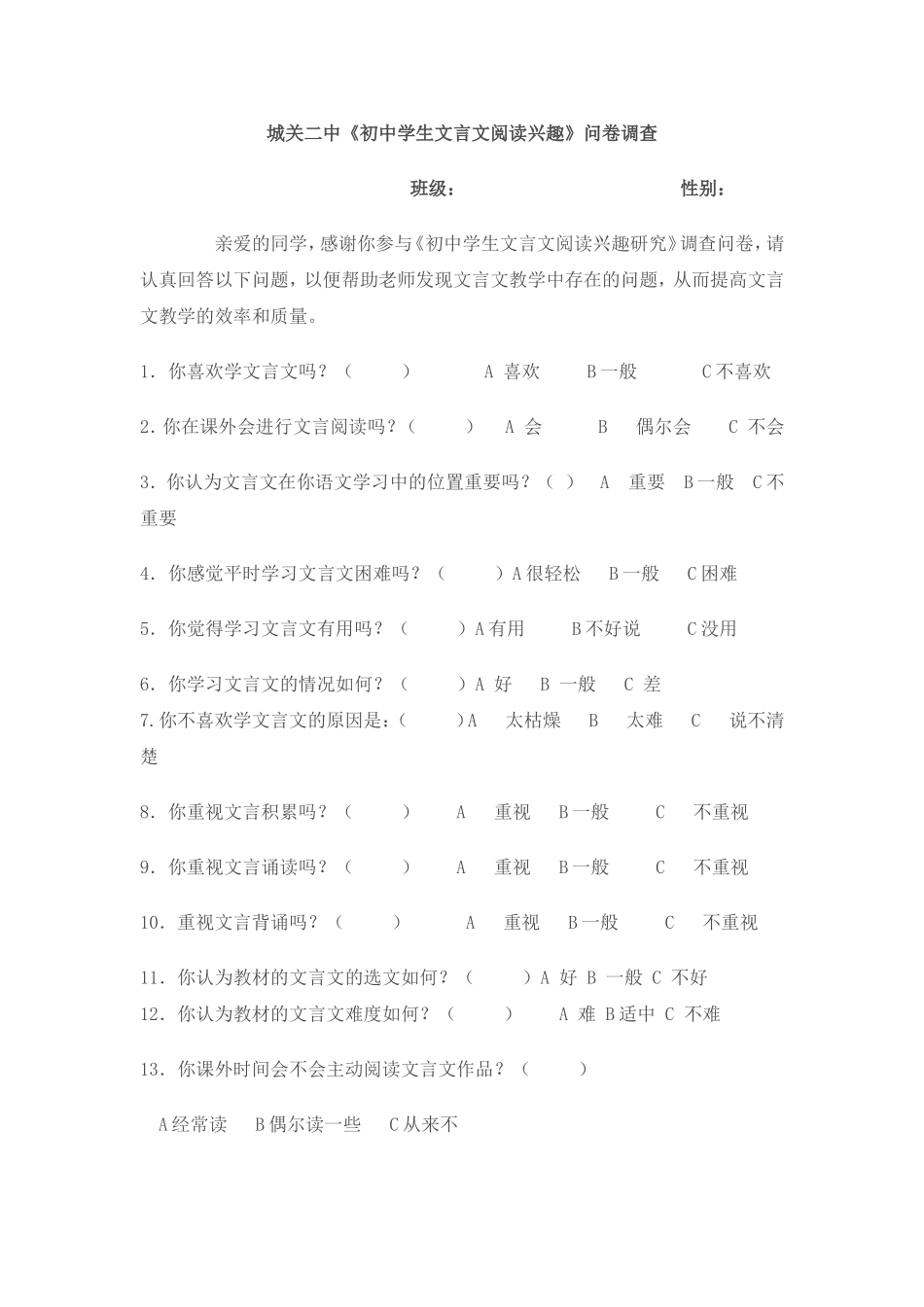 城关二中调查表_第1页