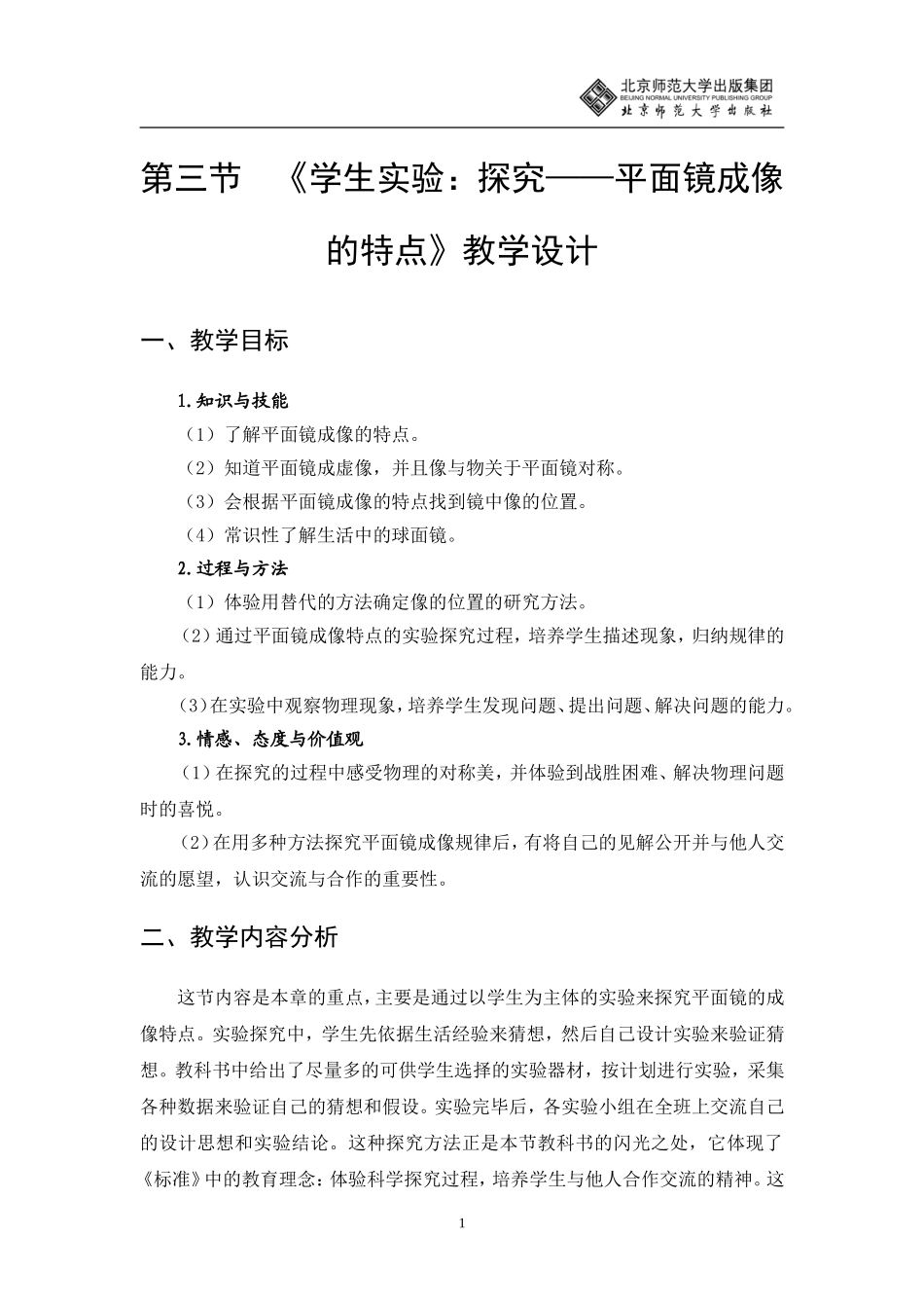 《学生实验：探究—平面镜成像的特点》教学设计_第1页