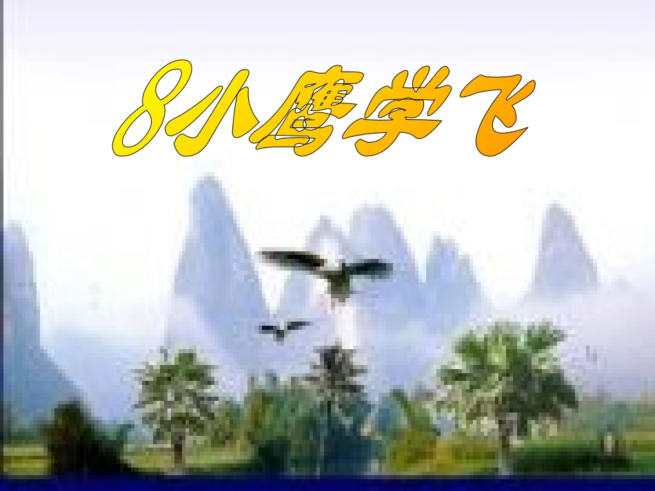 小鹰学飞PPT（二上）_第1页