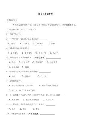 家长问卷调查表 (8)