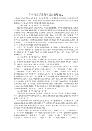 如何培养学生数学语言表达能力