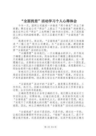 “全面找差”活动学习个人心得体会