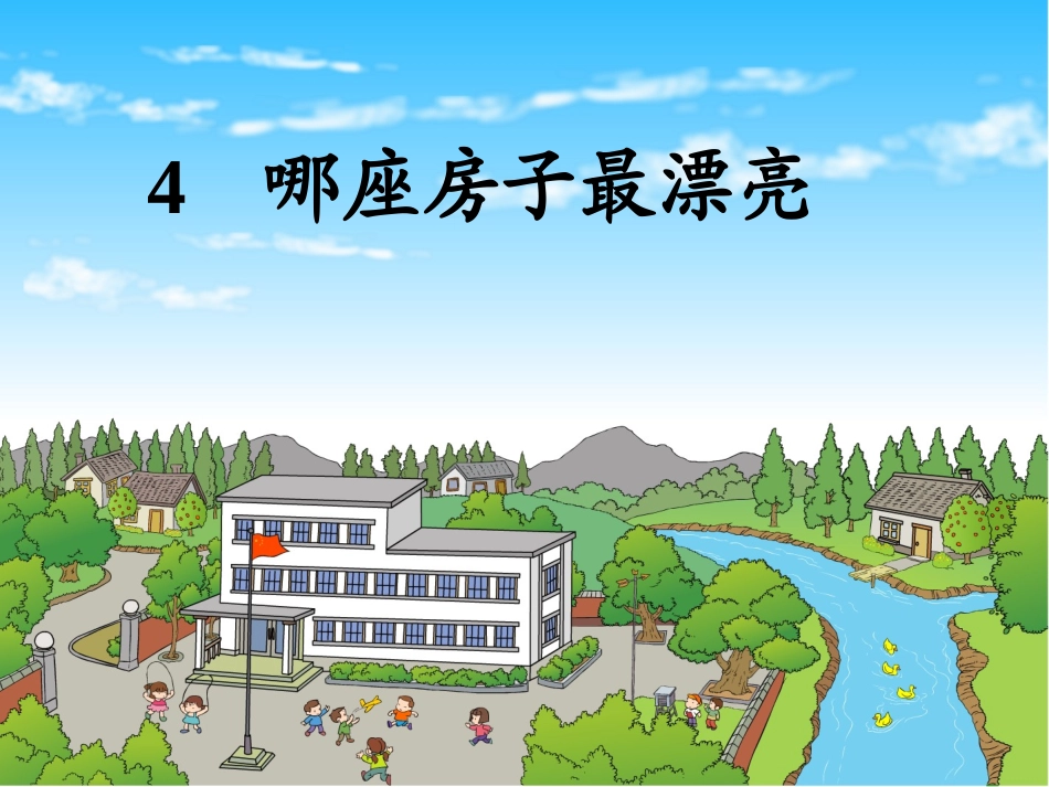 哪座房子最漂亮_第1页