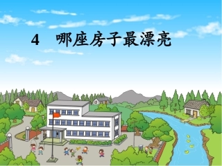 哪座房子最漂亮