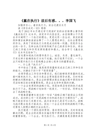 《赢在执行》读后有感。。。李国飞