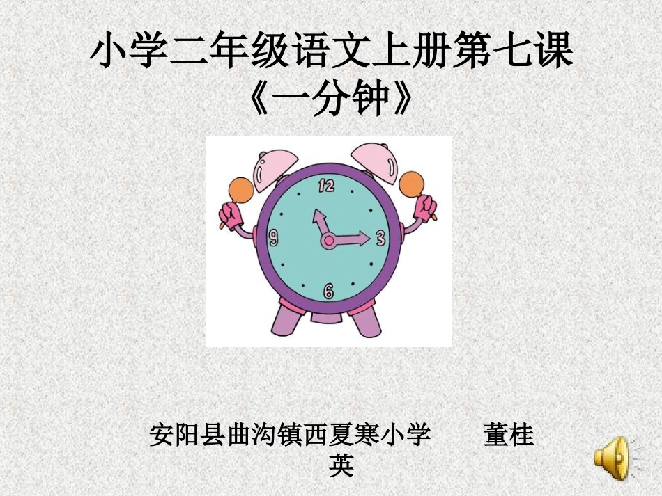 《一分钟》课件_第1页