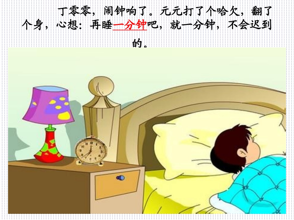 《一分钟》课件_第2页