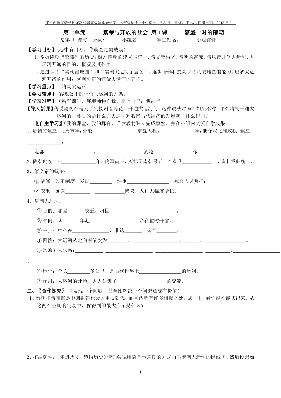 七年级历史下册第1课繁盛一时的隋朝学案_第1页