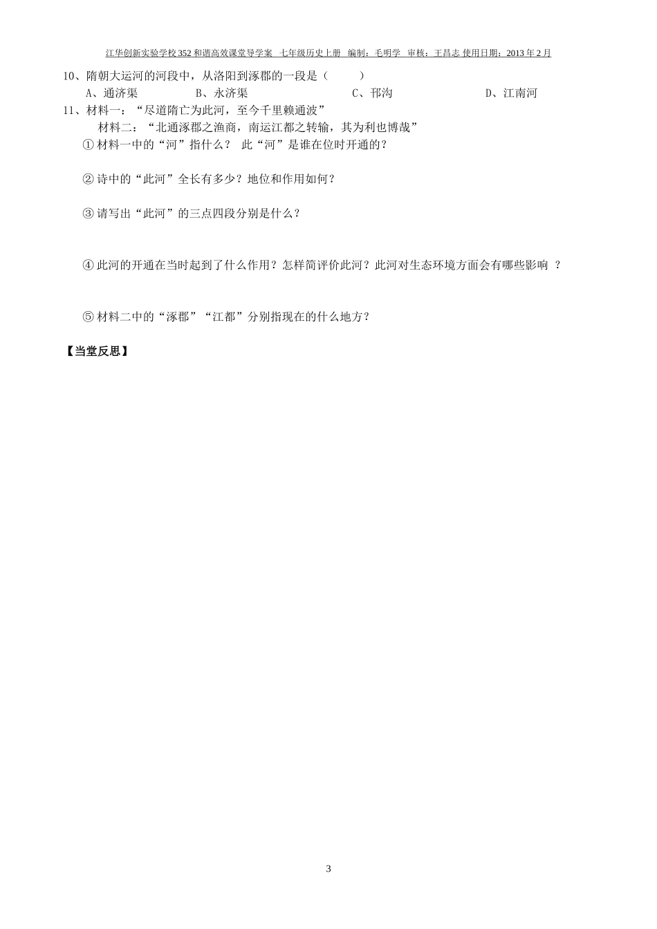 七年级历史下册第1课繁盛一时的隋朝学案_第3页