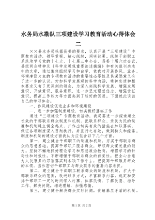 水务局水勘队三项建设学习教育活动心得体会二