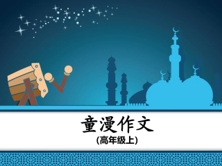 高年级上（漫画作文）