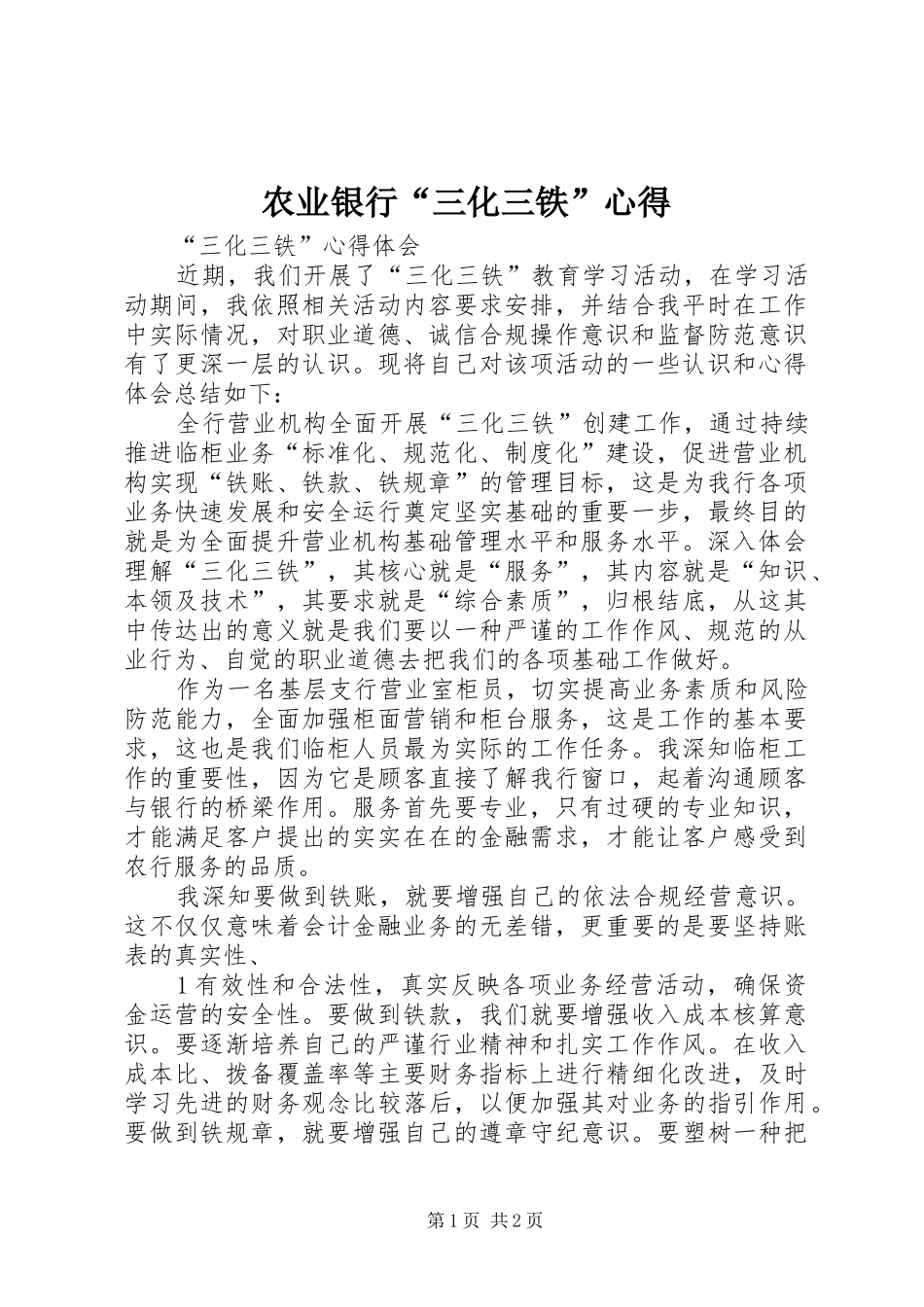农业银行“三化三铁”心得_第1页