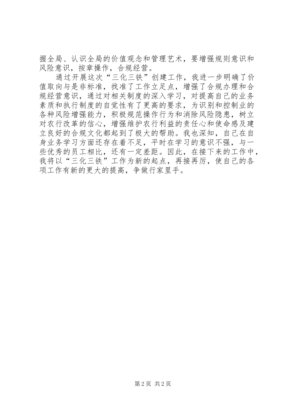 农业银行“三化三铁”心得_第2页