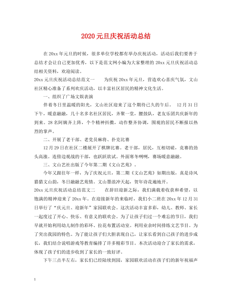 2024元旦庆祝活动总结 _第1页