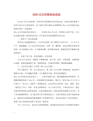 2024元旦庆祝活动总结 