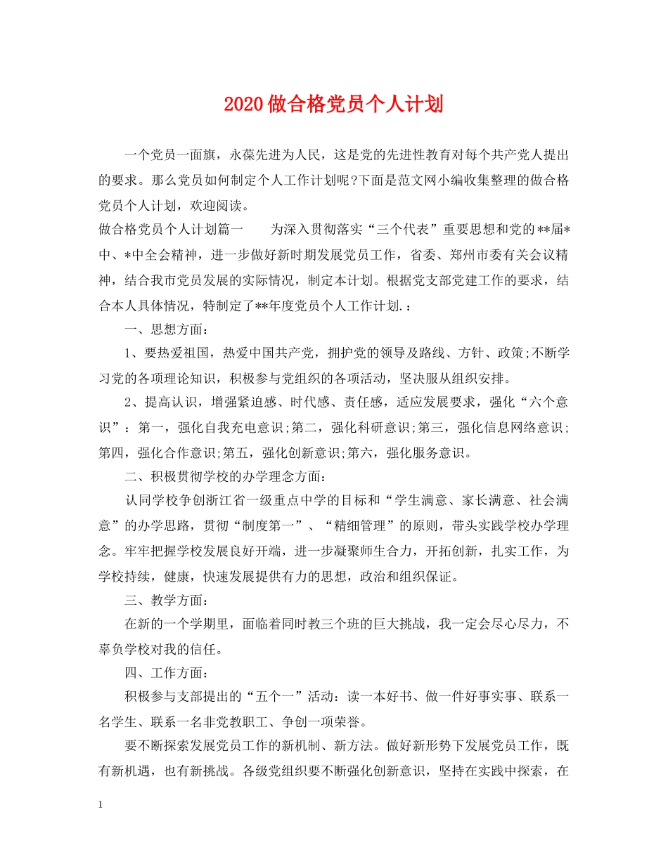 2024做合格党员个人计划 _第1页