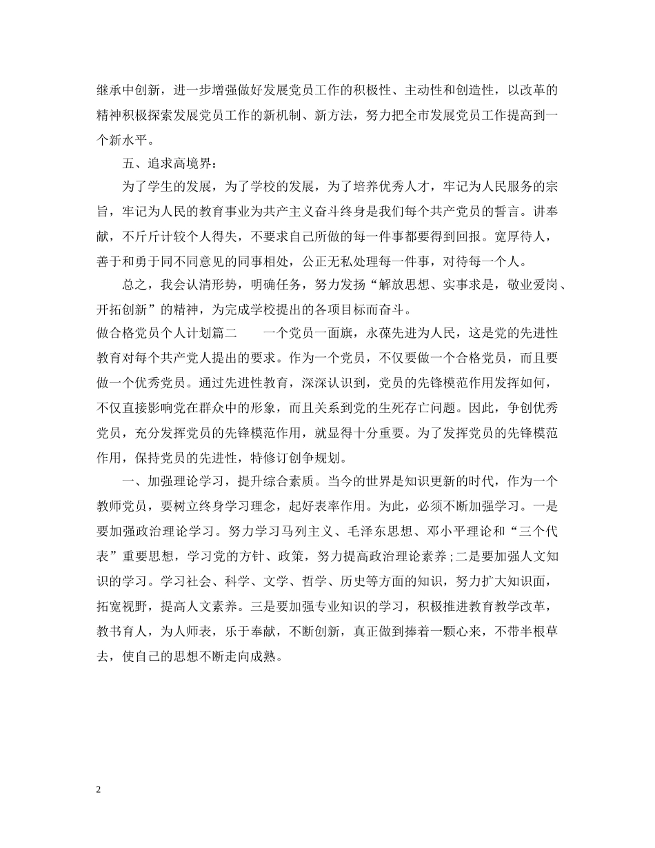 2024做合格党员个人计划 _第2页
