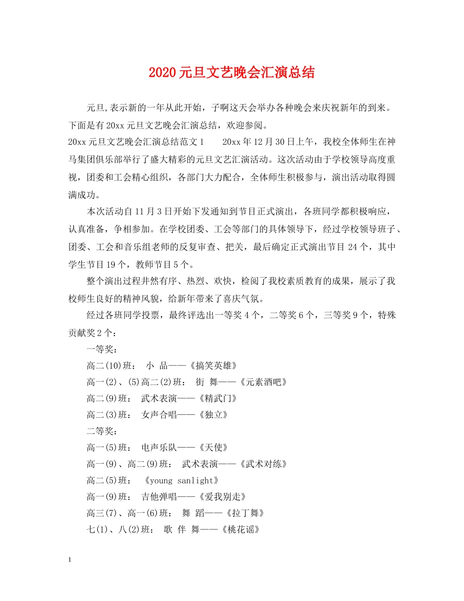 2024元旦文艺晚会汇演总结 _第1页