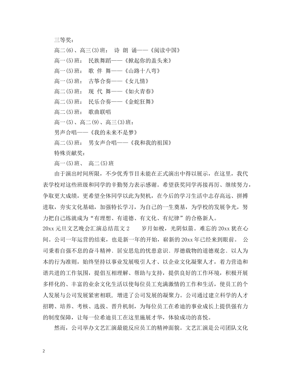 2024元旦文艺晚会汇演总结 _第2页