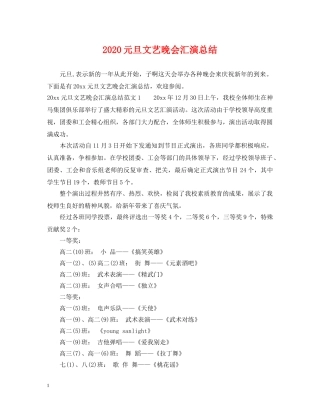 2024元旦文艺晚会汇演总结 