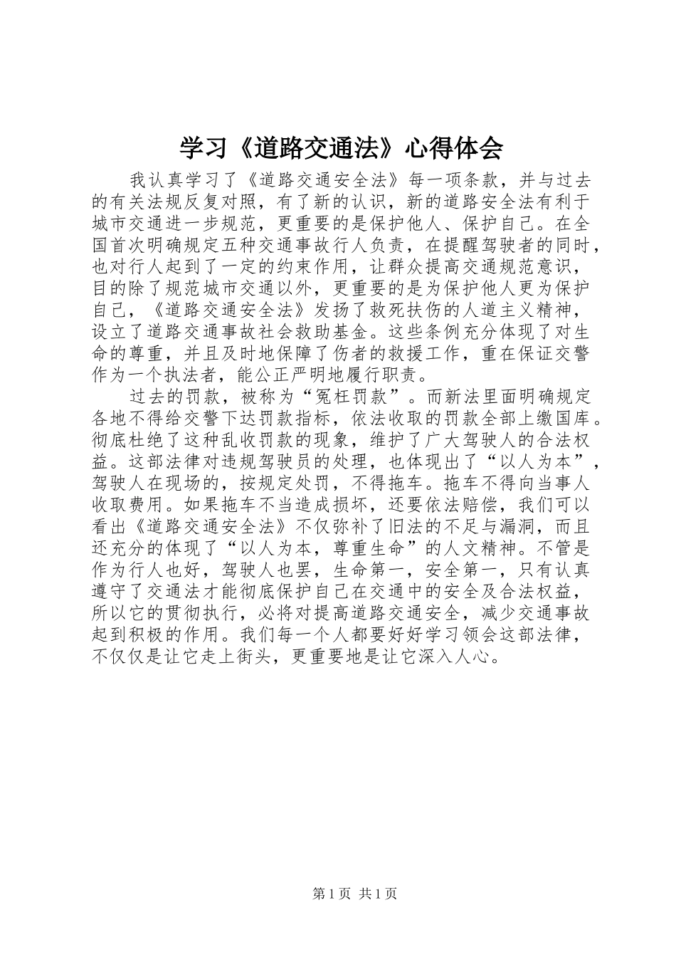 学习《道路交通法》心得体会_第1页