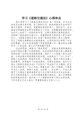 学习《道路交通法》心得体会