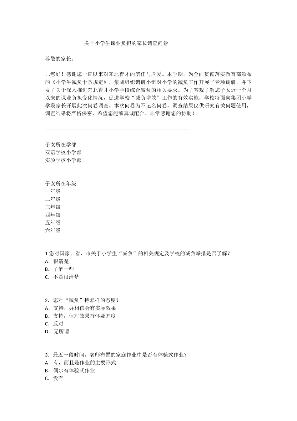 关于小学生课业负担的家长调查问卷_第1页