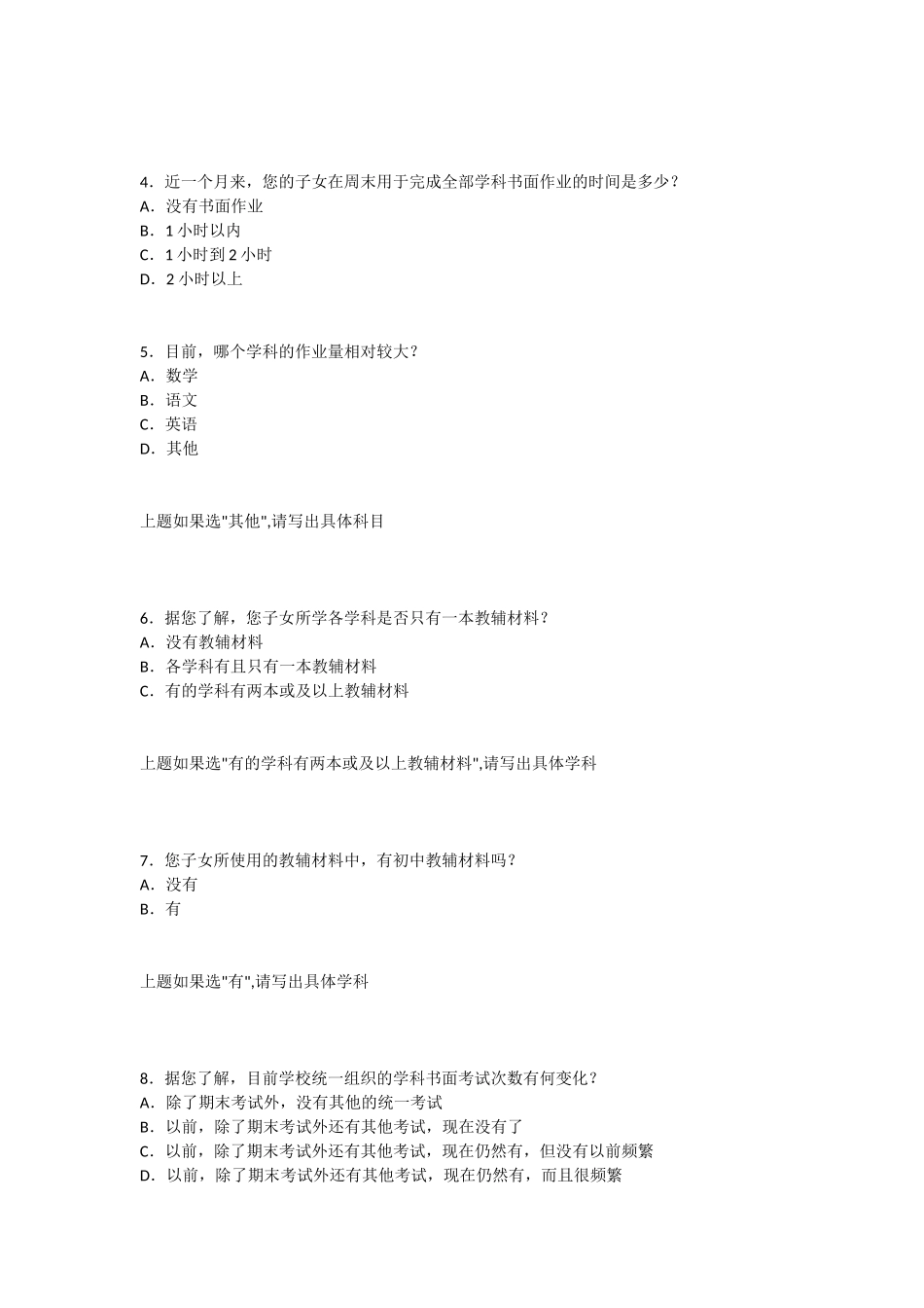 关于小学生课业负担的家长调查问卷_第2页