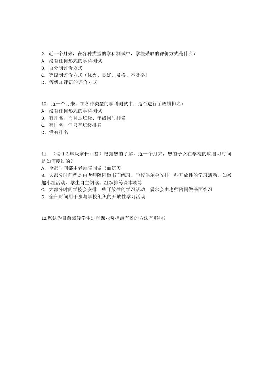 关于小学生课业负担的家长调查问卷_第3页