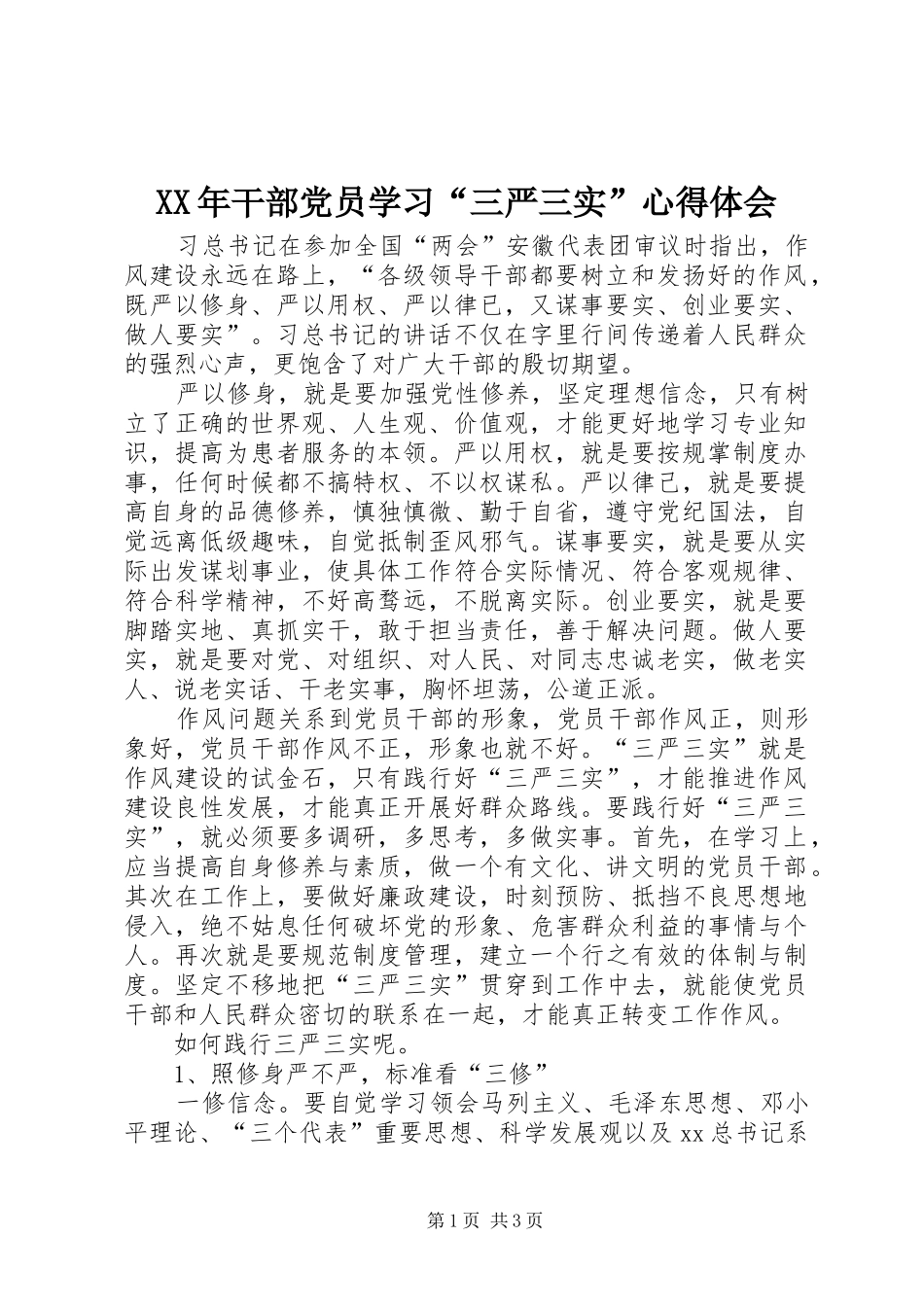 XX年干部党员学习“三严三实”心得体会_第1页