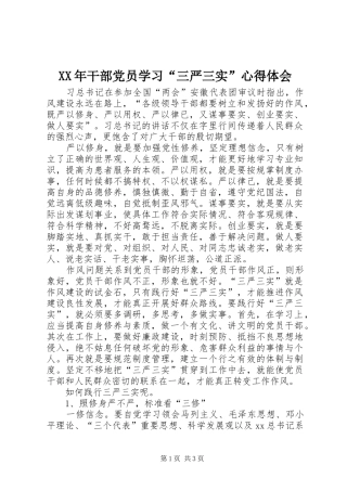 XX年干部党员学习“三严三实”心得体会