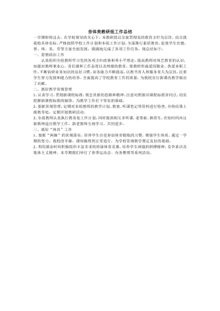 音体美教研组工作总结