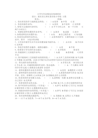 小学生作业情况问卷调查表 (3)