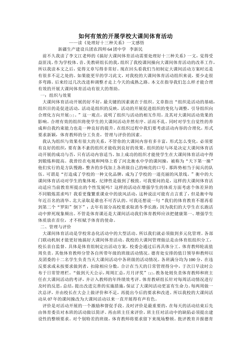 如何有效的开展学校大课间体育活动_第1页