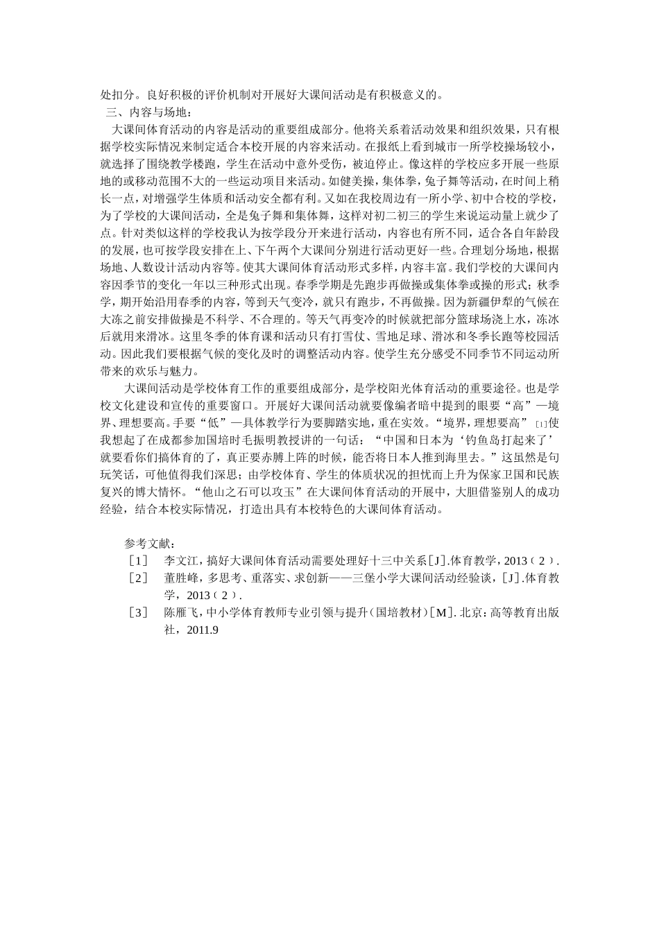 如何有效的开展学校大课间体育活动_第2页