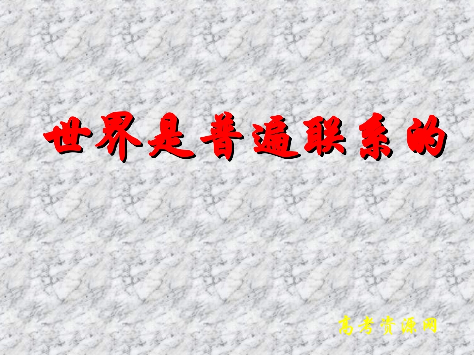 高二《生活与哲学》学习课件：第七课（1）世界是普遍联系的_第1页