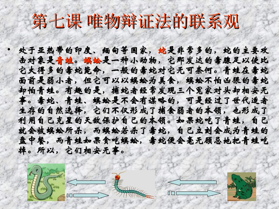 高二《生活与哲学》学习课件：第七课（1）世界是普遍联系的_第3页