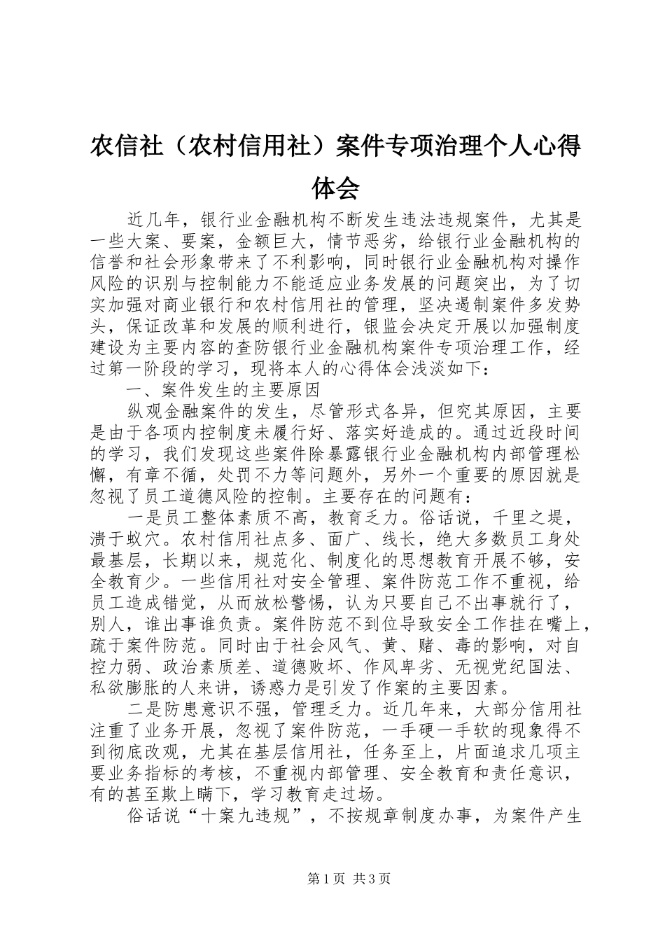 农信社（农村信用社）案件专项治理个人心得体会_第1页