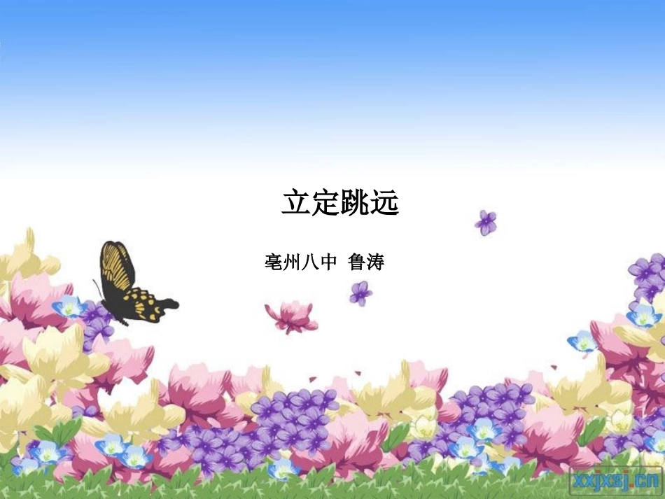 鲁涛立定跳远_第1页