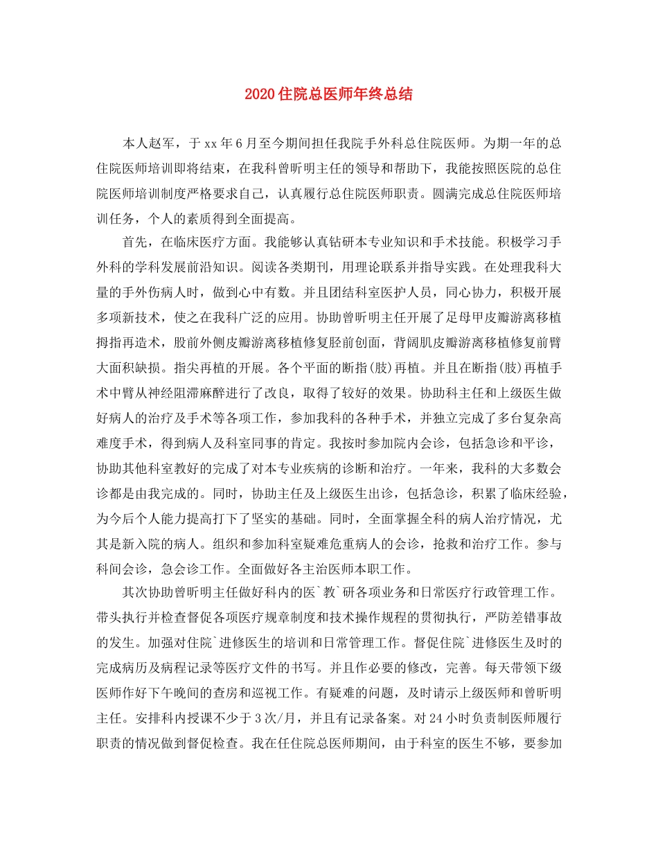 2024住院总医师年终总结 _第1页