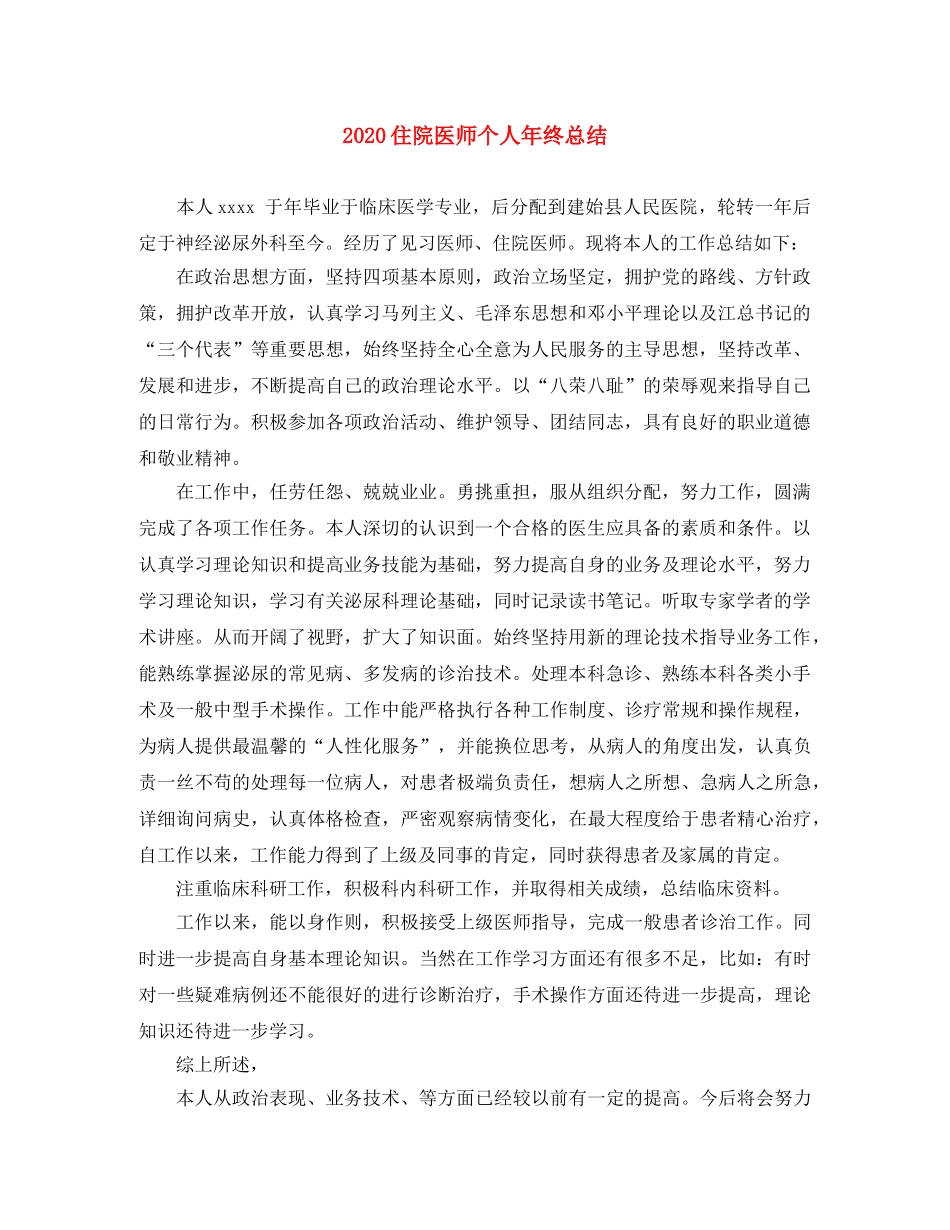 2024住院医师个人年终总结 _第1页