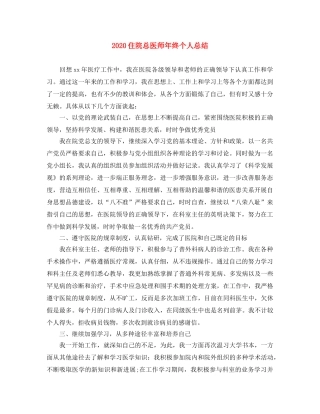 2024住院总医师年终个人总结 