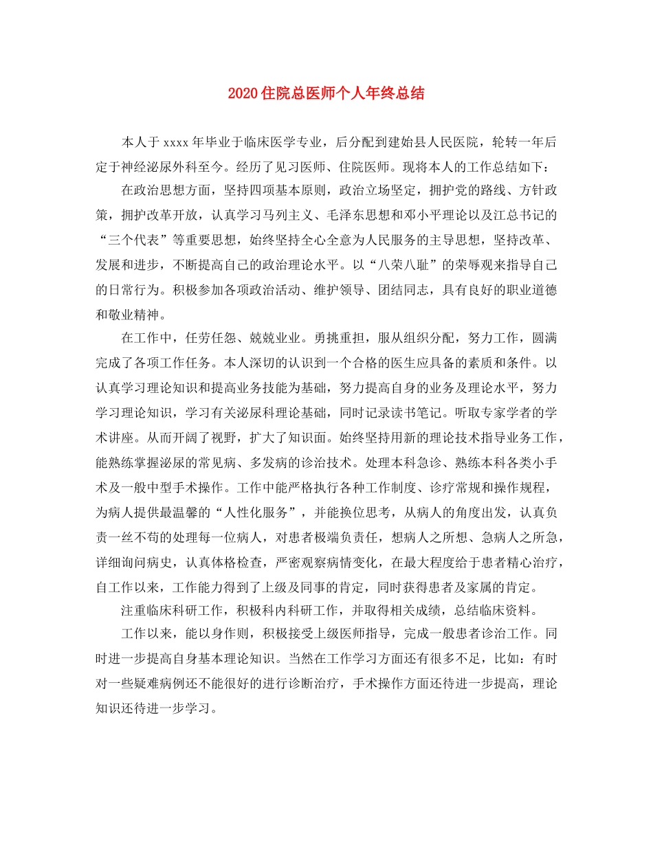 2024住院总医师个人年终总结 _第1页
