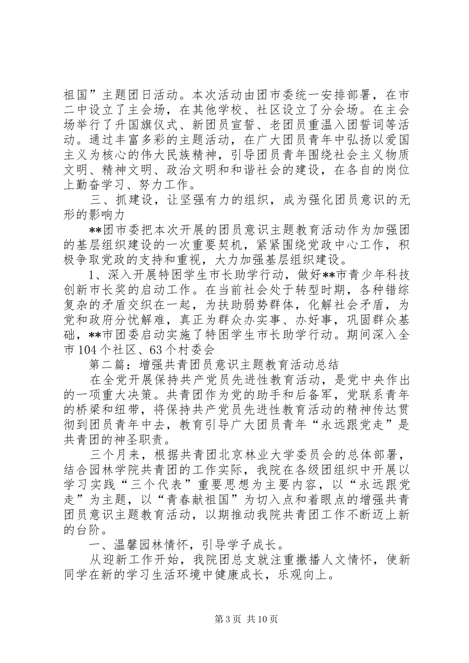 增强共青团员意识主题教育活动总结(精选多篇)_第3页