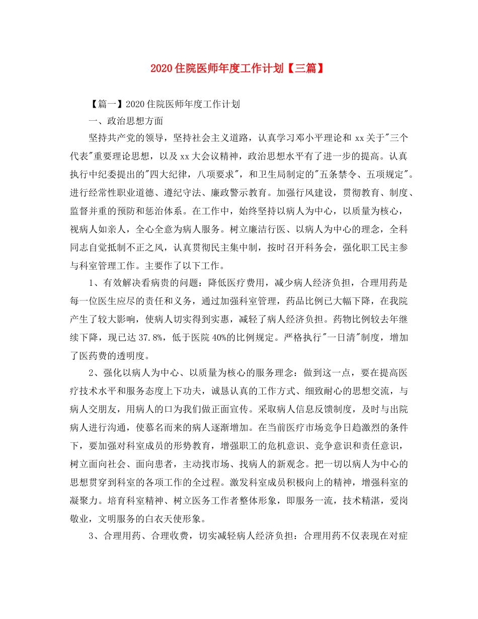 2024住院医师年度工作计划【三篇】 _第1页