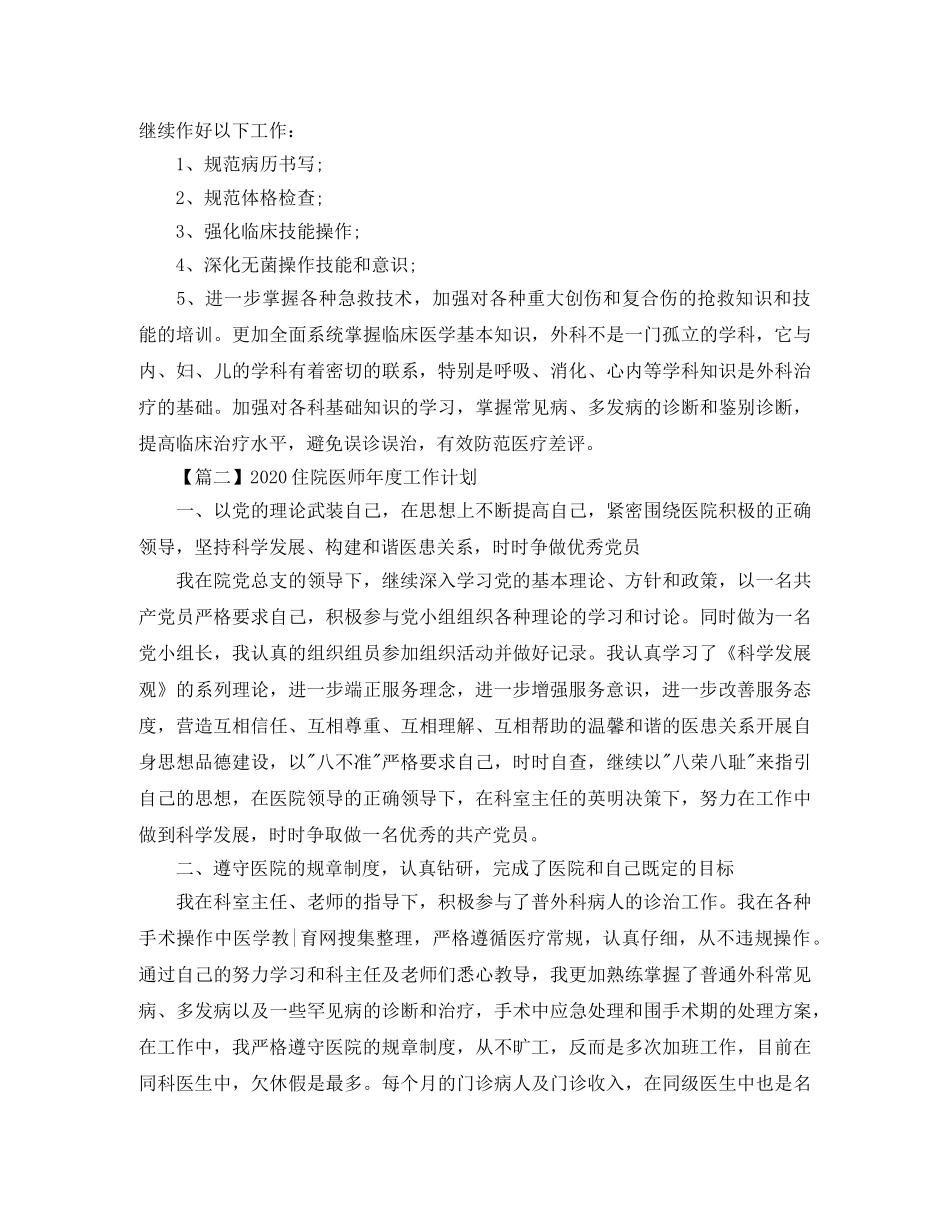 2024住院医师年度工作计划【三篇】 _第3页