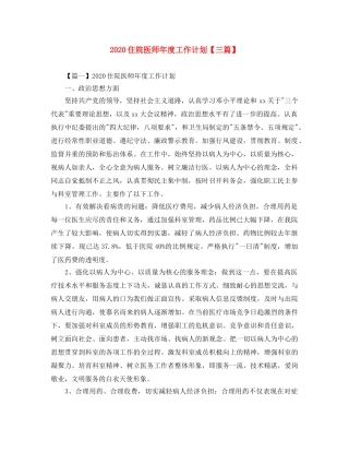 2024住院医师年度工作计划【三篇】 